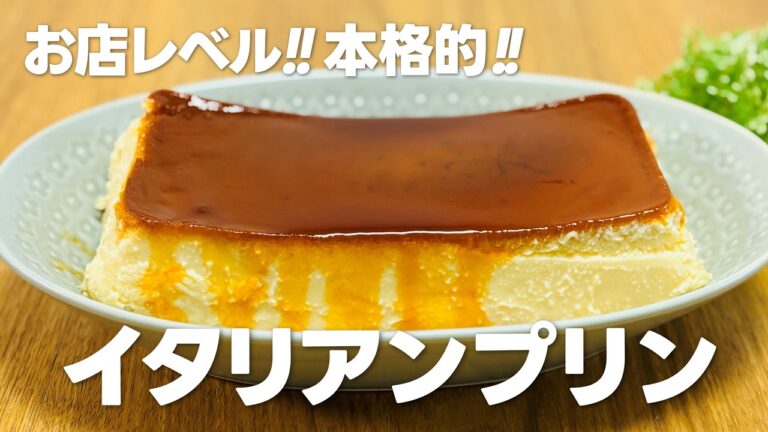 お店レベル!! 本格レシピ!! イタリアンプリンの作り方 / まりなの簡単お菓子作り