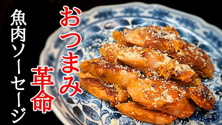 魚肉ソーセージが大変身！やみつきサクサク衣でビールが止まらん