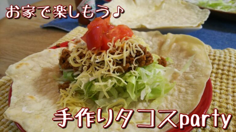 【料理動画】お家で楽しもう♪皮から手作りタコスparty☆