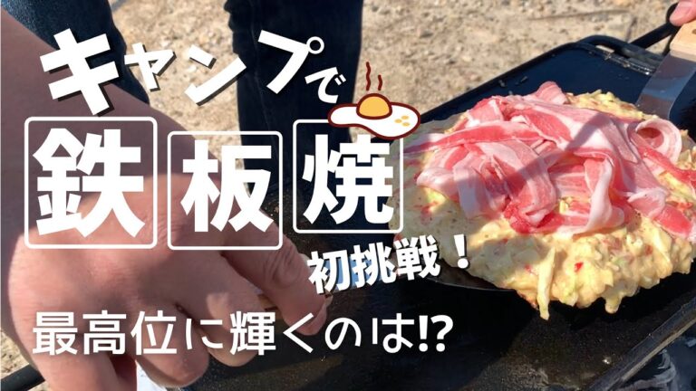 【キャンプ飯】この鉄板便利すぎ‼︎鉄板焼き選手権