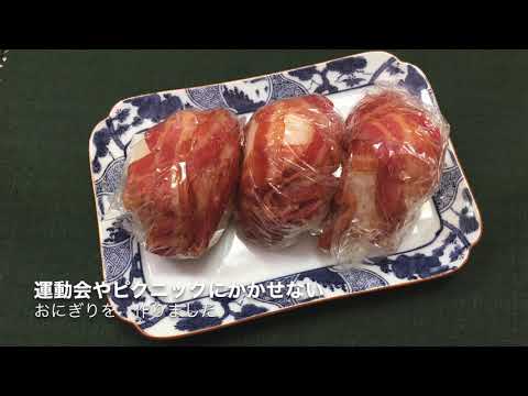 ベーコン肉巻きおにぎり　　　　　　　土井ハム　簡単レシピ