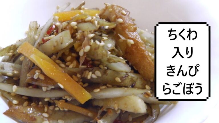 ちくわ入りきんぴらごぼう　Kinpira Gobo(chopped burdock root)　金平牛蒡