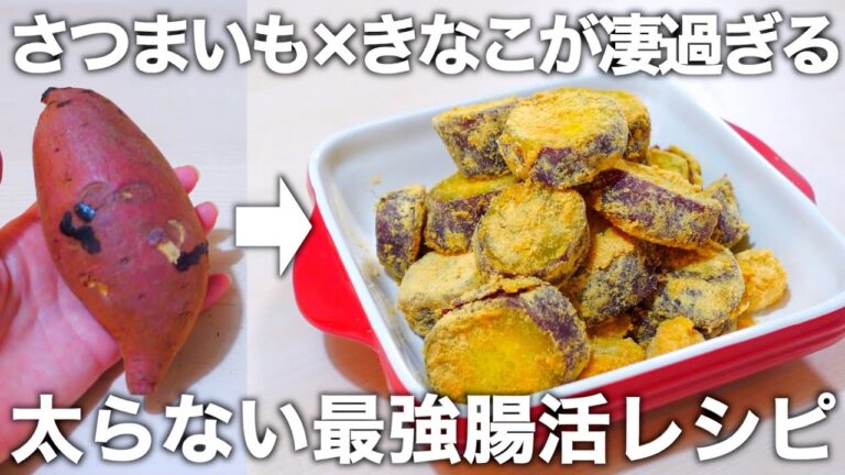 【最強腸活】便秘解消/太らないさつまいもレシピ。フライパン一つで驚くほど甘く作れます。