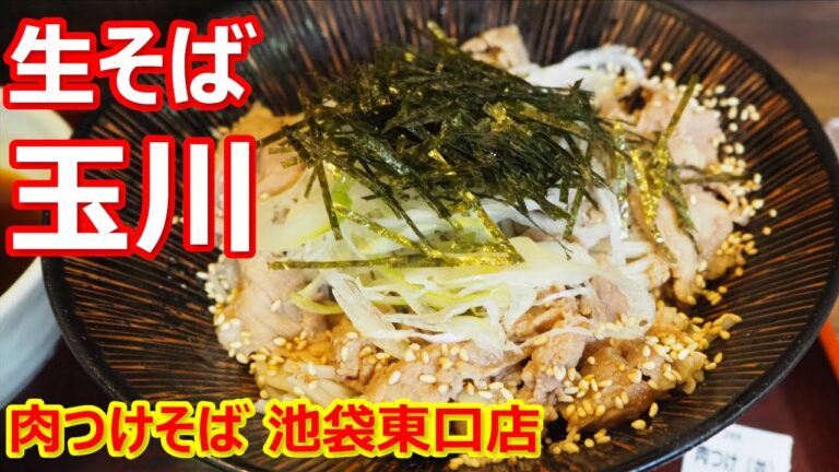 【玉川】キリッとしたお蕎麦にボリューミーなお肉！肉つけそば 生そば 玉川 池袋東口店【蕎麦】#soba #玉川 #池袋 #肉つけそば