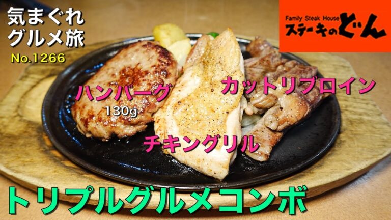 【気まグルメ】ステーキのどん「トリプルグリルコンボ」どれから食べるか迷いました - No.1296