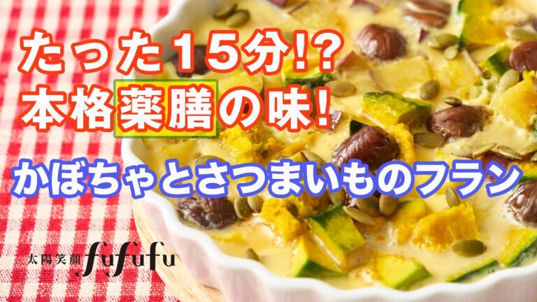 【ほんのり甘い薬膳スイーツ】かぼちゃとさつまいものフラン