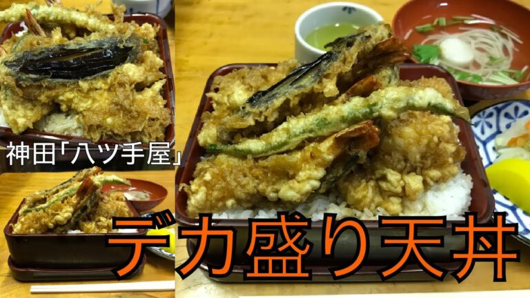 【デカ盛り】「八ツ手屋（やつでや）」で老舗天丼を世界一詳しく調査！