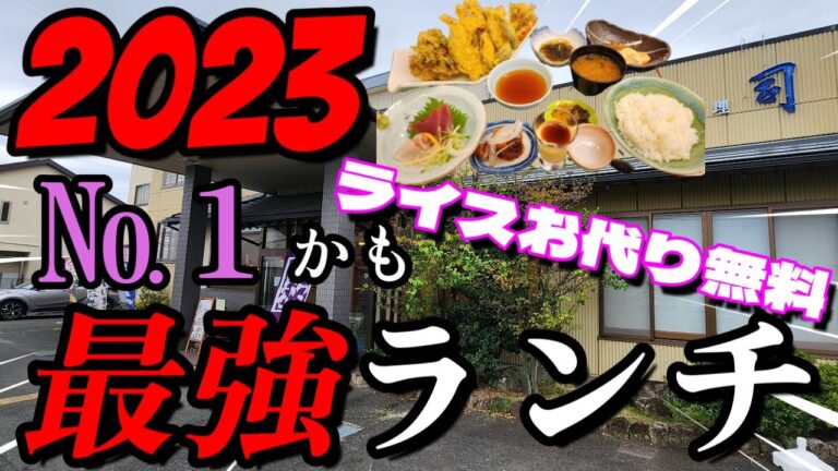 【浜松市】2023 NO１最強ランチ　美味い、安い、量がヤバい！しかもライスお代り無料