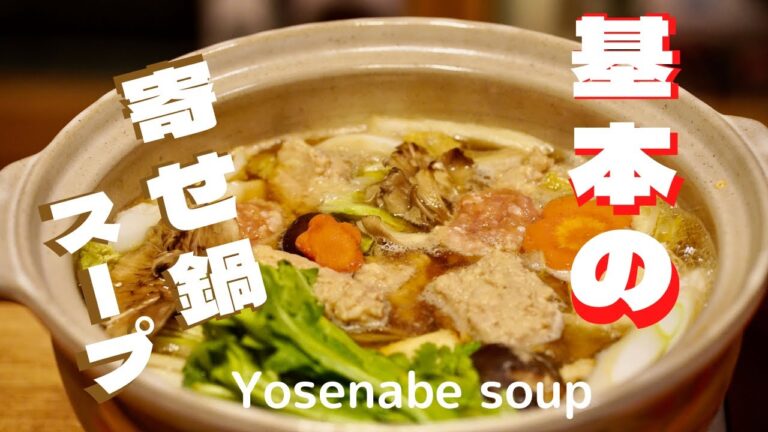 [保存版] 割合で覚える！基本の寄せ鍋スープ　Yosenabe soup　鍋に入れるとふっくらおいしい鶏つくねも作ります。
