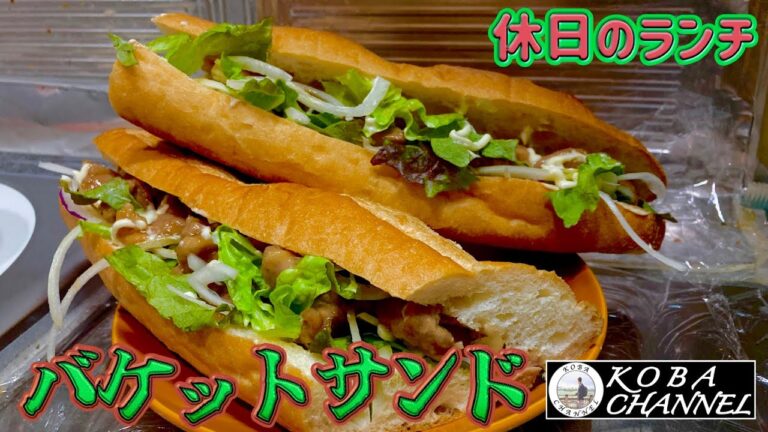 今週はバケットサンドを作ってみた