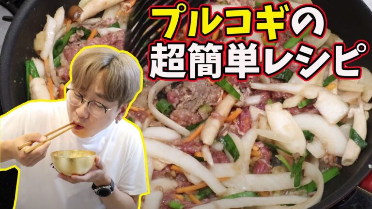 【新大久保潰れます】簡単に韓国本場のプルコギを作る方法【韓国料理レシピ】