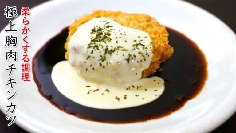 普通じゃない胸肉の超柔らかチキンカツの作り方【プロのフライレシピ】