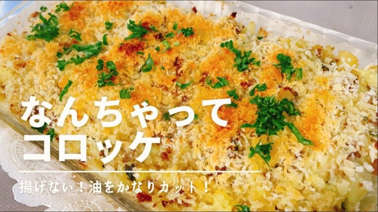 オーブントースターでヘルシーなんちゃってコロッケ！