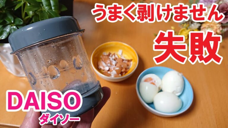うまく殻が剝けませんでした、、、「たまごの殻むき」100円ショップDAISOの便利キッチングッズ紹介　Goods useful for cooking purchased at DAISO