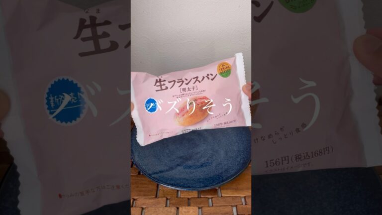 SNSで話題！ファミリーマートの生フランスパン（明太子）！