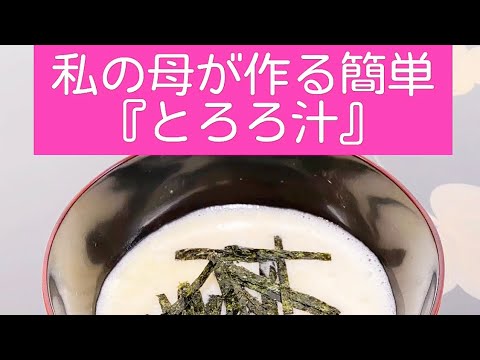 【私の母が作る簡単『とろろ汁』】簡単レシピ