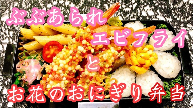 【毎日弁当】ぶぶあられ海老フライとお花の海苔巻き弁当♪🍱🌸コストコ冷凍むき海老使用！