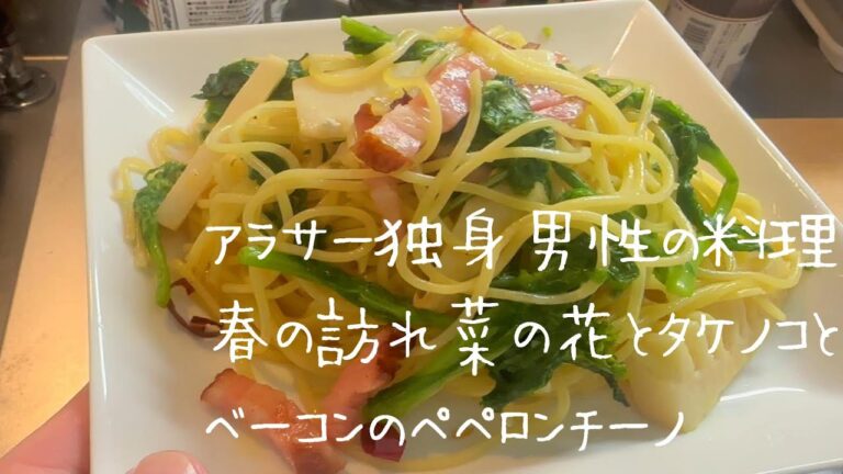 春の訪れ　菜の花とタケノコとベーコンのペペロンチーノ　アラサー独身男性が頑張って作る料理向上日記