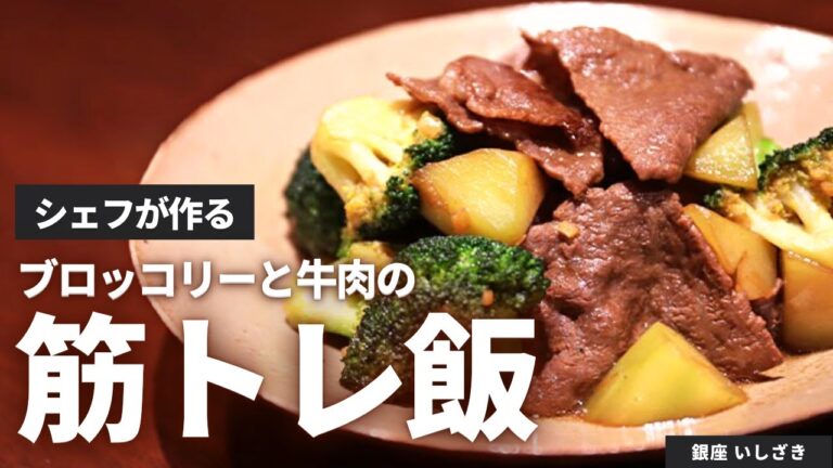 【筋トレご飯】シェフが作る！肉とブロッコリーの炒めもの