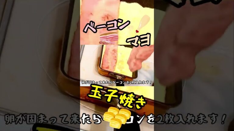 【卵焼き】熱熱熱熱！ベーコンマヨ玉子焼き🤤👍