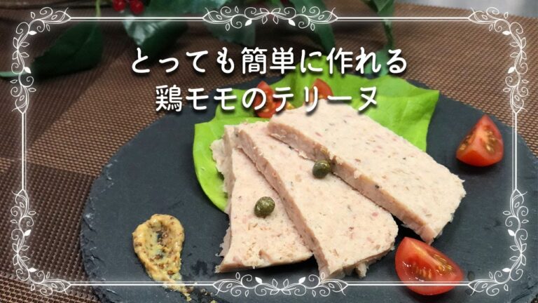 【超簡単！　おしゃれ鶏モモテリーヌ】煮て、潰して、型に入れて冷やすだけ！　Chicken terrine
