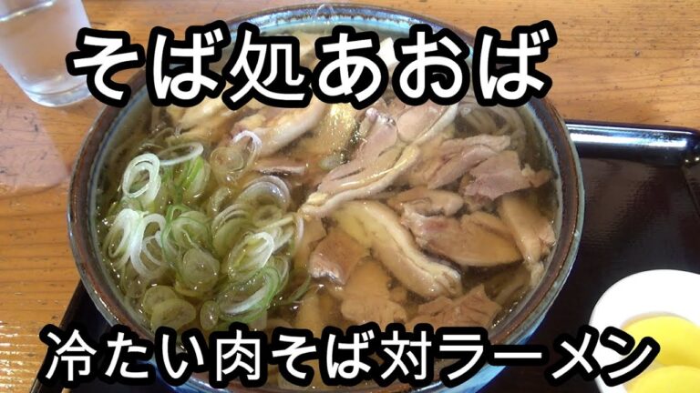 そば処あおば　冷たい肉そば対ラーメン対決ＨＤ