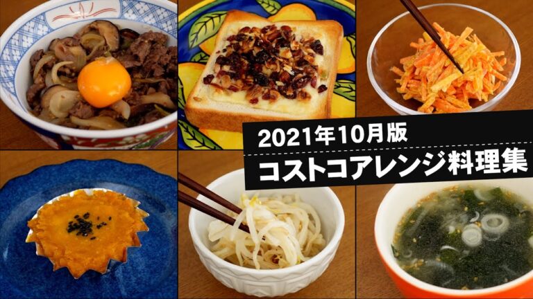 【コストコ】アレンジ料理集—2021年10月版—