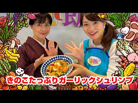 【Tai飯】間違いない美味しさ♪きのこたっぷりガーリックシュリンプ（2021 12/4放送）