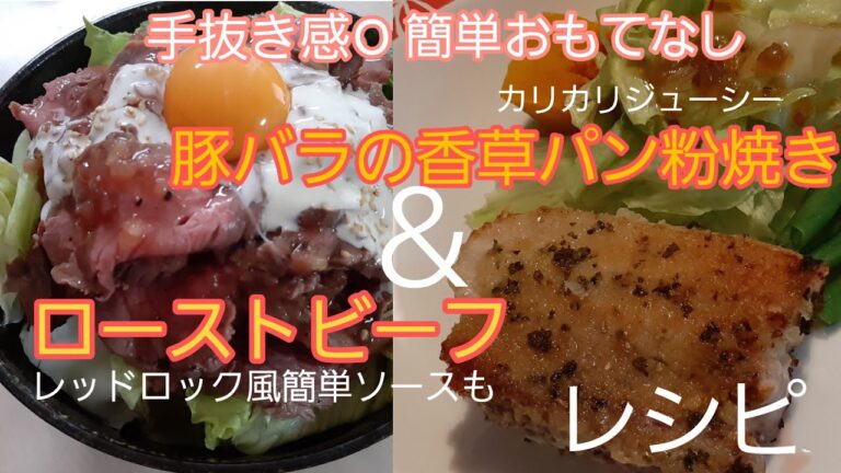 簡単！見栄え◎ローストビーフと豚バラ香草パン粉焼き☆2種【レシピ】
