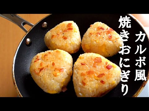 カルボ風焼きおにぎりの作り方♪崩れない！濃厚チーズ♪Western-style grilled rice balls with chestnuts