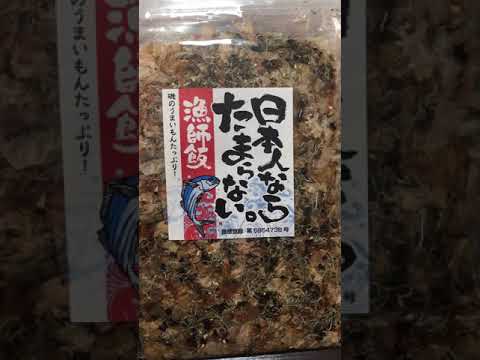 漁師飯（りょうしめし）のご紹介 日本人ならたまらない ご飯のお供に おにぎりに うどんそばに 神奈川県 大和市 自然食品の店 ヘルスロード