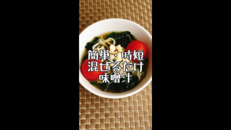 【簡単・時短】混ぜるだけ味噌汁 冷凍ほうれん草・切干大根・乾燥わかめ・天かす ・プチトマト #shorts #時短料理 #即席味噌汁