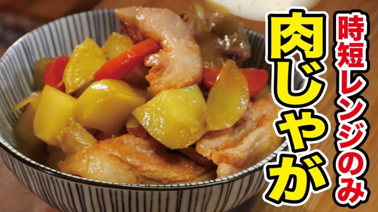 〇〇しながら作る【ながら肉じゃが】レンジのみ!!時短レシピ