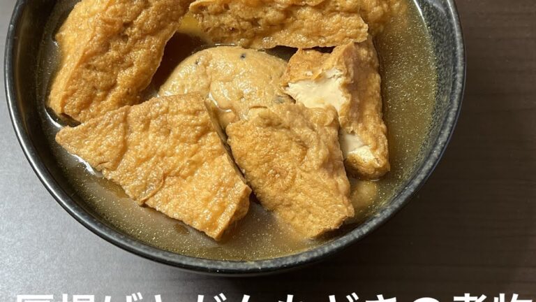 厚揚げとがんもどきの煮物　お肉をいれてあげるとより美味しくなります　水800cc 醬油100cc みりん100cc 砂糖　小さじ1 ダシ小さじ1 ＃煮物　#和食