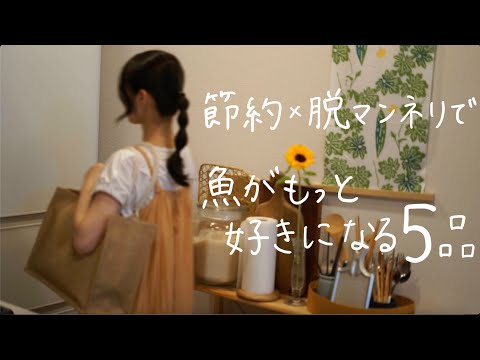 お魚料理のレパートリーに悩んだ時に作りたい5品【節約食材】×【さけ/たら/ぶり/かつお/干物】