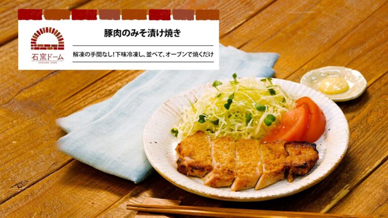 豚肉のみそ漬け焼き