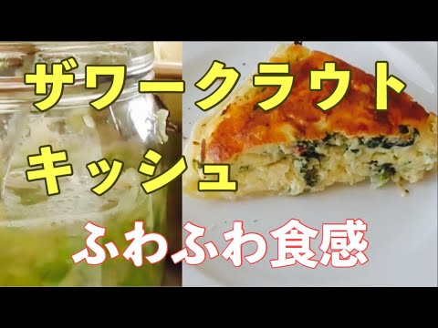 簡単レシピ ザワークラウトとほうれん草のキッシュ　ベテラン和食料理人のドイツ料理チャレンジ