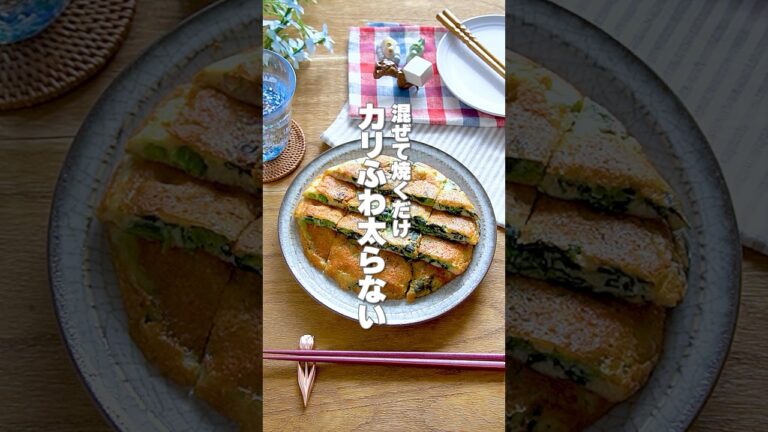 【混ぜて焼くだけ！】カリふわもっちりやみつき食感なのに太らない！「豆腐とほうれん草のチーズチヂミ」の作り方 #shorts
