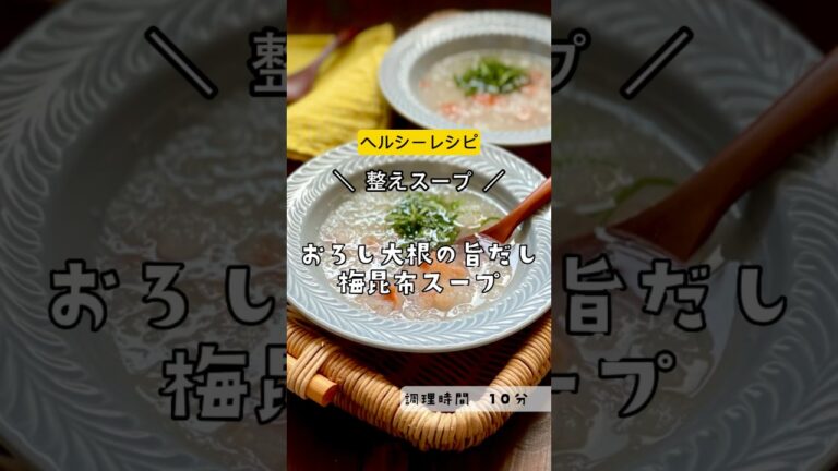 ＼ヘルシー！デトックススープに！／【おろし大根の旨だし梅昆布スープ  】#ダイエット　#スープ　#減量　#デトックス　#ヘルシー　#健康#大根　#梅干し　#昆布　#昆布水#節約