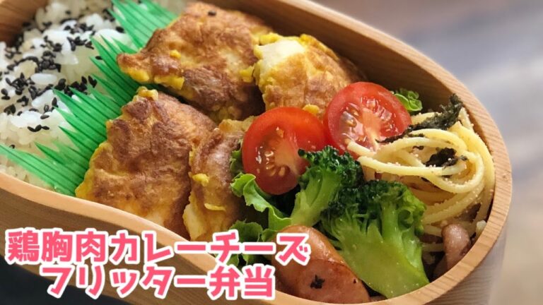 【お弁当作り・鶏胸肉のカレーチーズフリッター弁当】 ENG sub lunch bento 簡単たらこパスタ