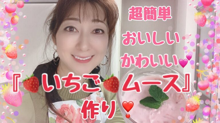 #4 sweets『🍓いちごムース🍓』作り❣️ 簡単・美味しい・可愛い❤️
