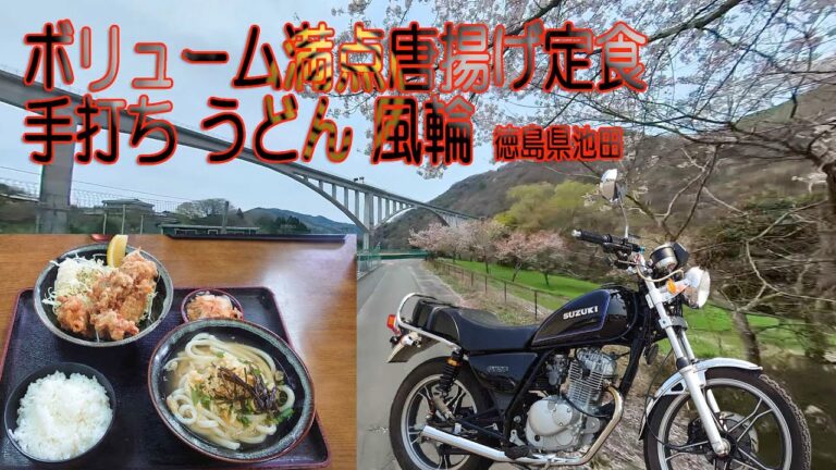 GN125H 桜ツーリングボリューム満点唐揚げ定食 手打ちうどん風輪