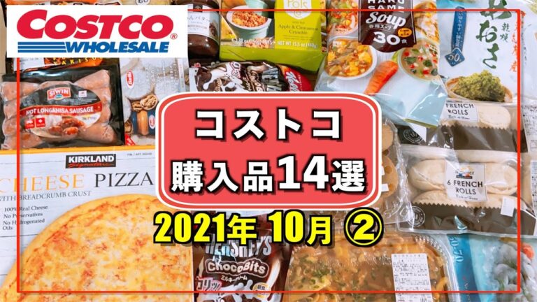 コストコおすすめ購入品2021年10月②　定番リピート&新商品の紹介をします!