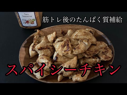 【たんぱく質】スパイシーチキンの作り方！筋トレ後のたんぱく質補給！