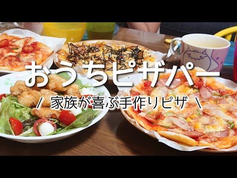 【手作りピザ】おうち時間を楽しく過ごす為に作るアラフォー主婦の簡単ピザレシピ/休日vlog