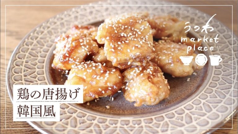 鶏の唐揚げ韓国風/簡単レシピ