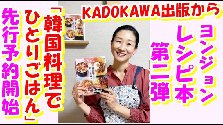 【KADOKAWA出版から ヨンジョンの韓国料理レシピ本 第二弾が発売されます！】「韓国料理でひとりごはん」 先行予約開始｜予約特典 「韓国インスタントラーメン おすすめ&アレンジのコツ」 データ配信