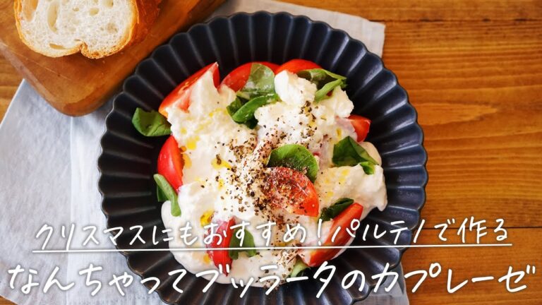 画期的！モッツアレラと◯◯◯◯◯を混ぜるだけ「ブッラータ風カプレーゼ」【おうちごはんの1分レシピ動画】再現レシピ｜クリスマス｜サラダ｜ #shorts
