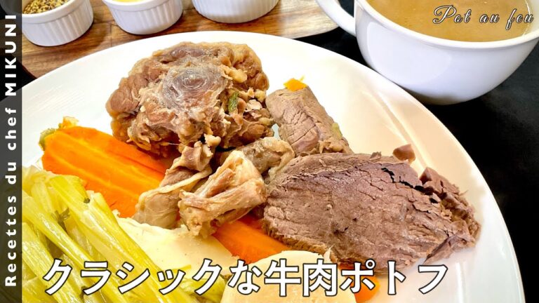 #592『クラシックな牛肉ポトフ』鍋に入れて煮るだけ！肉も野菜もたっぷり入れて！時間がある時にぜひ！！｜シェフ三國の簡単レシピ