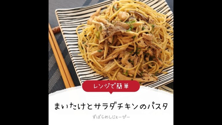 8分で完成★レンジで簡単「まいたけとサラダチキンのパスタ」【簡単レシピ・早い・美味しいズボラ飯】